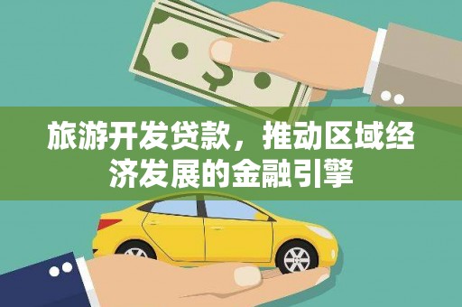 绥芬河旅游开发贷款，推动区域经济发展的金融引擎