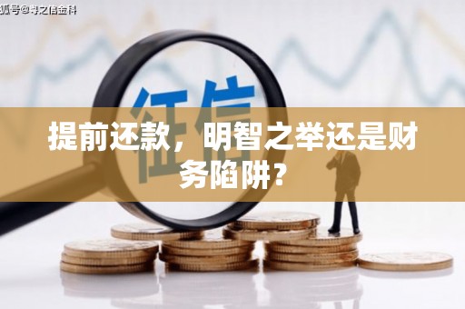 绥芬河提前还款，明智之举还是财务陷阱？