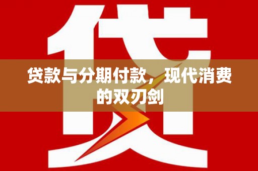 绥芬河贷款与分期付款，现代消费的双刃剑