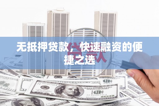 绥芬河无抵押贷款，快速融资的便捷之选