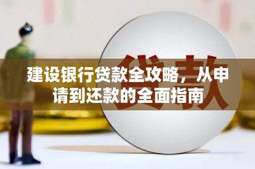 绥芬河建设银行贷款全攻略，从申请到还款的全面指南