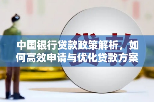 绥芬河中国银行贷款政策解析，如何高效申请与优化贷款方案