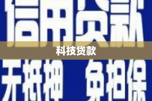 绥芬河科技贷款