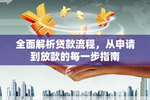 绥芬河全面解析贷款流程，从申请到放款的每一步指南