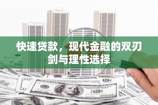 绥芬河快速贷款，现代金融的双刃剑与理性选择