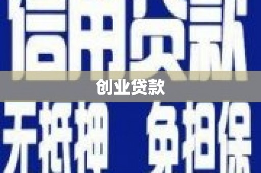 绥芬河创业贷款