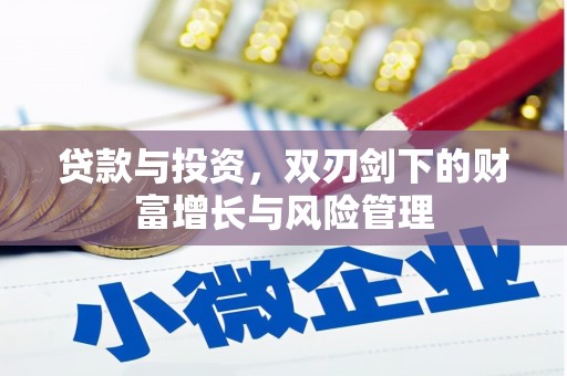 绥芬河贷款与投资，双刃剑下的财富增长与风险管理