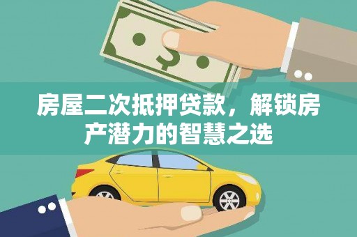 绥芬河房屋二次抵押贷款，解锁房产潜力的智慧之选