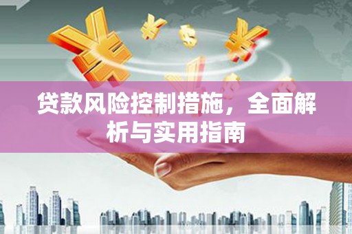绥芬河贷款风险控制措施，全面解析与实用指南