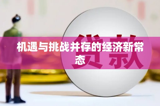 绥芬河机遇与挑战并存的经济新常态