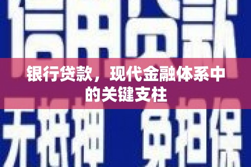 绥芬河银行贷款，现代金融体系中的关键支柱