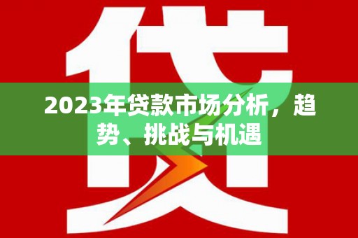 绥芬河2023年贷款市场分析，趋势、挑战与机遇
