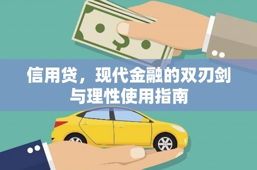 绥芬河信用贷，现代金融的双刃剑与理性使用指南