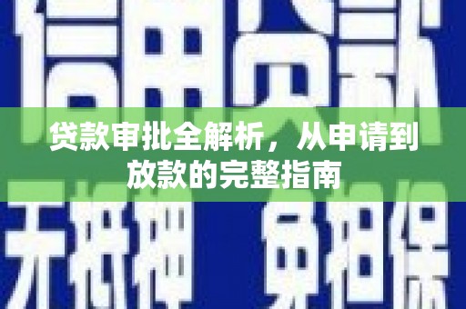 绥芬河贷款审批全解析，从申请到放款的完整指南