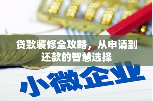 绥芬河贷款装修全攻略，从申请到还款的智慧选择
