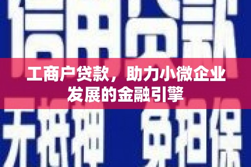 绥芬河工商户贷款，助力小微企业发展的金融引擎