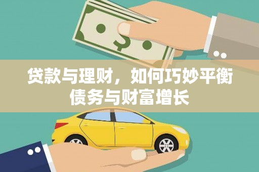绥芬河贷款与理财，如何巧妙平衡债务与财富增长