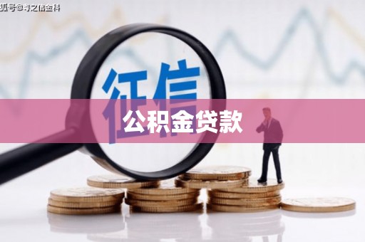 绥芬河公积金贷款