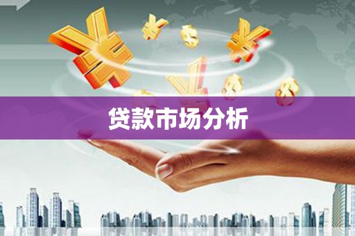绥芬河贷款市场分析