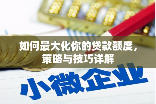 绥芬河如何最大化你的贷款额度，策略与技巧详解