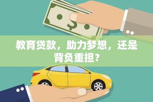 绥芬河教育贷款，助力梦想，还是背负重担？