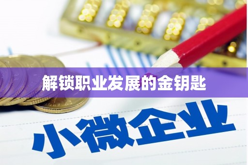 绥芬河解锁职业发展的金钥匙