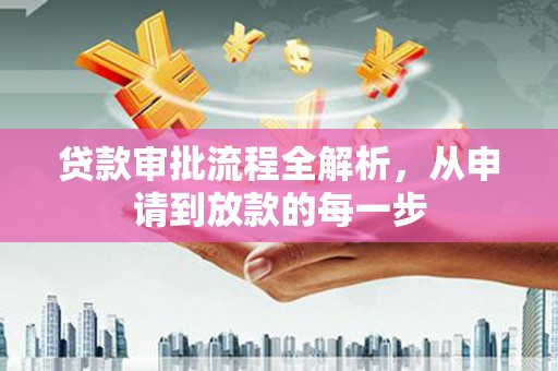 绥芬河贷款审批流程全解析，从申请到放款的每一步