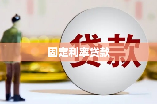 绥芬河固定利率贷款
