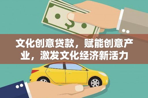 绥芬河文化创意贷款，赋能创意产业，激发文化经济新活力