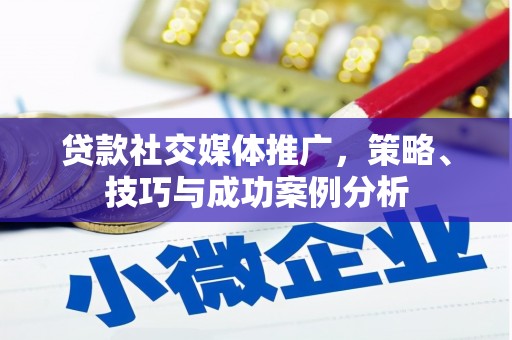 绥芬河贷款社交媒体推广，策略、技巧与成功案例分析