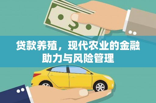 绥芬河贷款养殖，现代农业的金融助力与风险管理