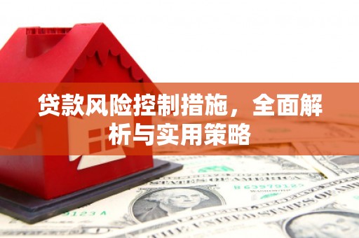 绥芬河贷款风险控制措施，全面解析与实用策略