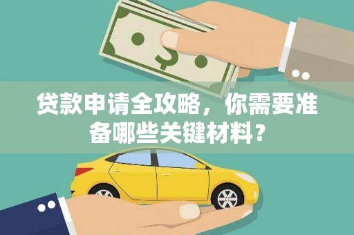 绥芬河贷款申请全攻略，你需要准备哪些关键材料？