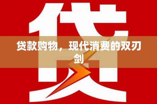 绥芬河贷款购物，现代消费的双刃剑
