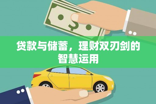 绥芬河贷款与储蓄，理财双刃剑的智慧运用