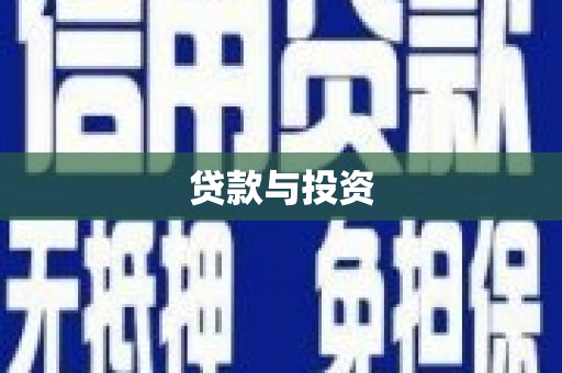 绥芬河贷款与投资