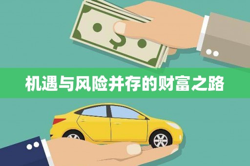 绥芬河机遇与风险并存的财富之路