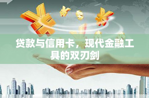 绥芬河贷款与信用卡，现代金融工具的双刃剑