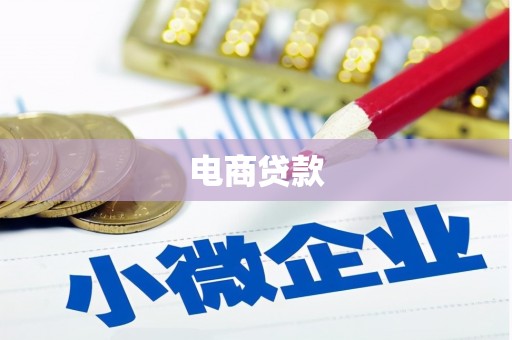 绥芬河电商贷款