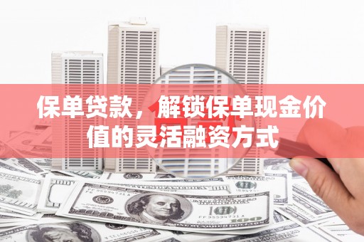 绥芬河保单贷款，解锁保单现金价值的灵活融资方式