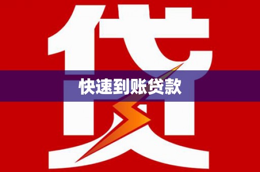 绥芬河快速到账贷款