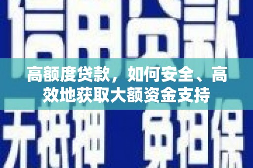 绥芬河高额度贷款，如何安全、高效地获取大额资金支持