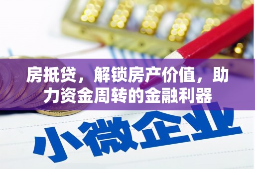 绥芬河房抵贷，解锁房产价值，助力资金周转的金融利器