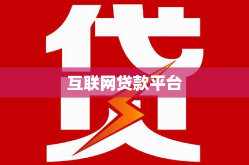 绥芬河互联网贷款平台