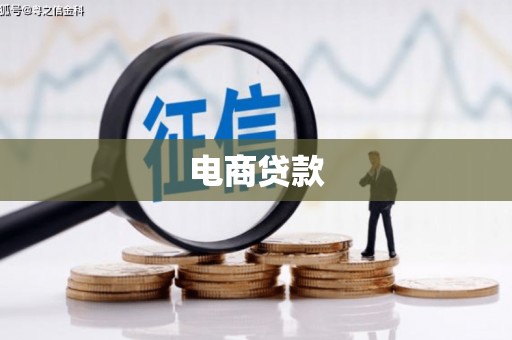 绥芬河电商贷款