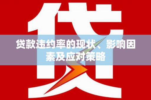 绥芬河贷款违约率的现状、影响因素及应对策略