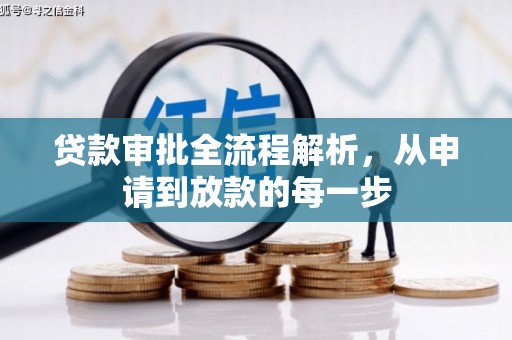 绥芬河贷款审批全流程解析，从申请到放款的每一步