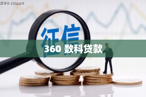 绥芬河360 数科贷款