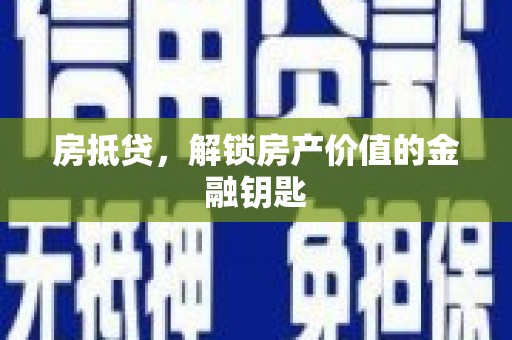 绥芬河房抵贷，解锁房产价值的金融钥匙