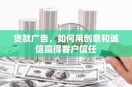 绥芬河贷款广告，如何用创意和诚信赢得客户信任
